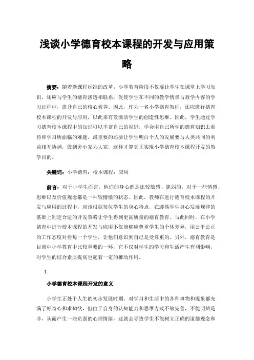 浅谈小学德育校本课程的开发与应用策略