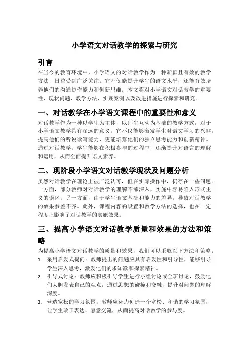 小学语文对话教学的探索与研究