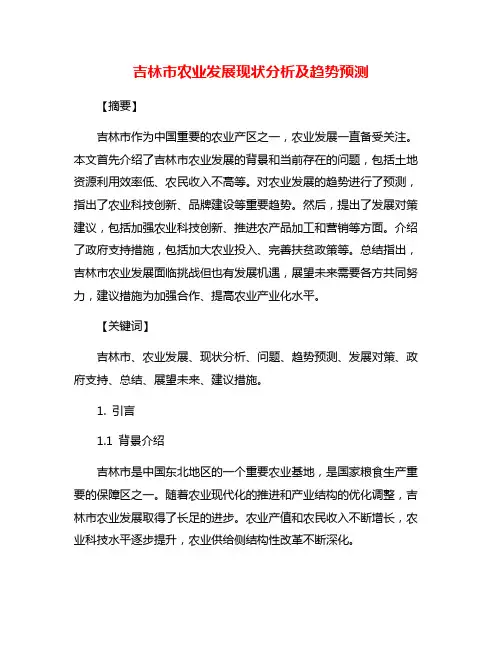 吉林市农业发展现状分析及趋势预测