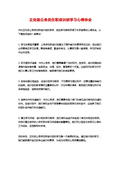 正处级公务员任职培训班学习心得体会 (2)