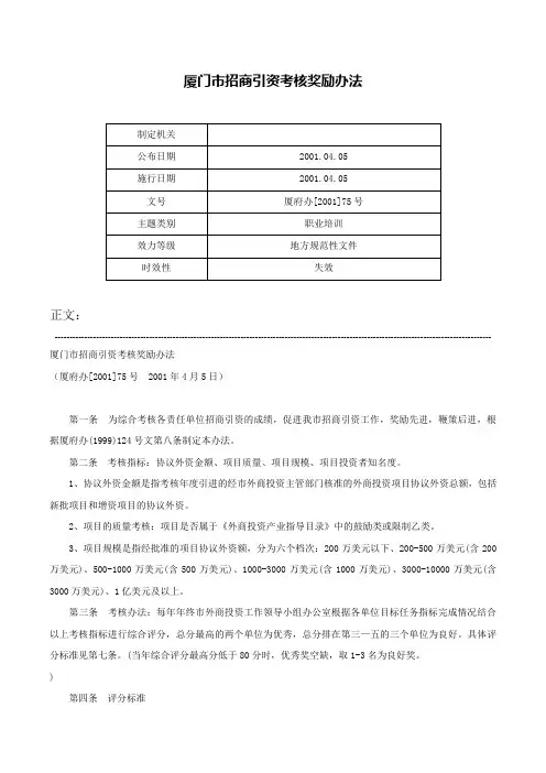 厦门市招商引资考核奖励办法-厦府办[2001]75号