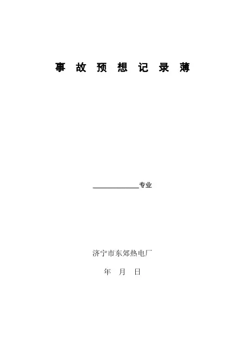 事 故 预 想 记 录 本