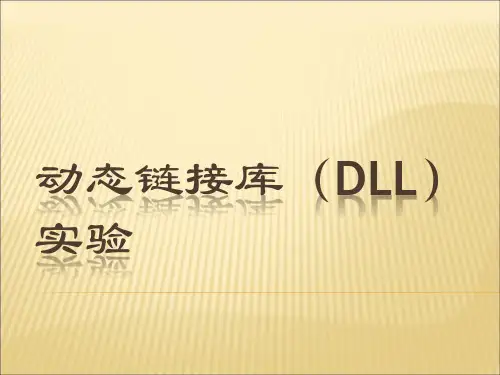 动态链接库(DLL)实验