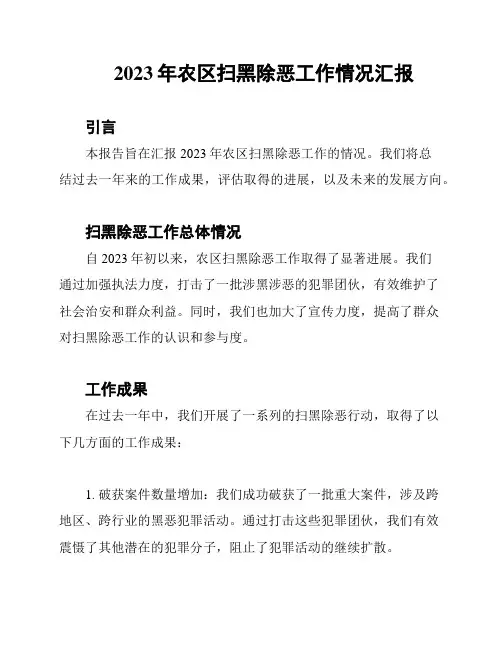 2023年农区扫黑除恶工作情况汇报