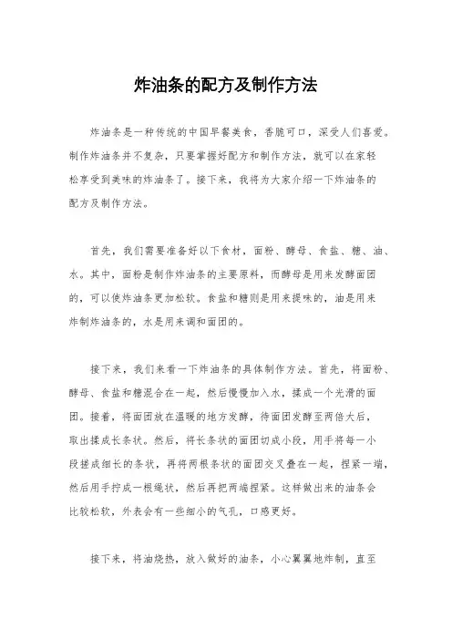 炸油条的配方及制作方法
