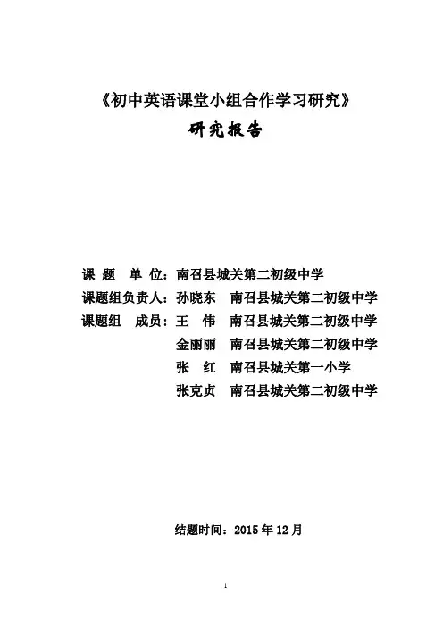 《初中英语课堂小组合作学习研究》 研究报告