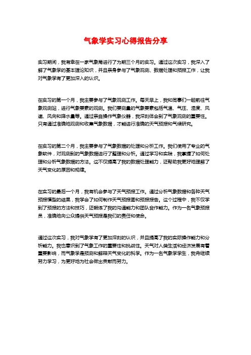 气象学实习心得报告分享