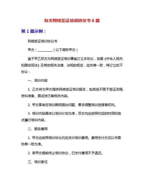 有关网络签证培训协议书6篇