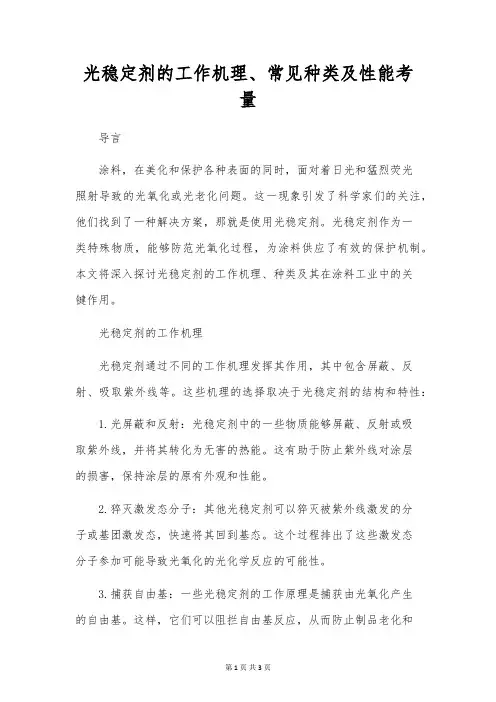 光稳定剂的工作机理、常见种类及性能考量