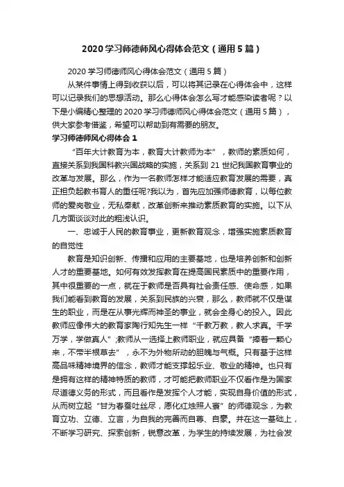 2020学习师德师风心得体会范文（通用5篇）