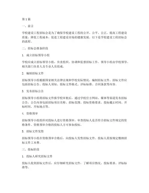 学校建设工程招标会流程(3篇)