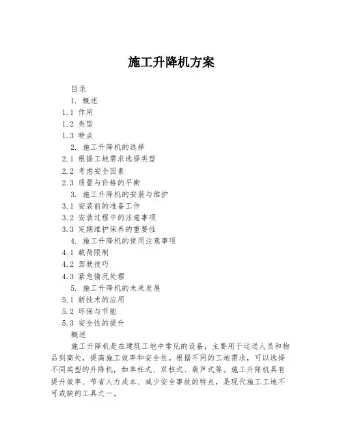 施工升降机方案