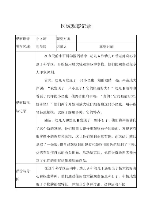 幼儿园(小班)区域观察记录(科学区)