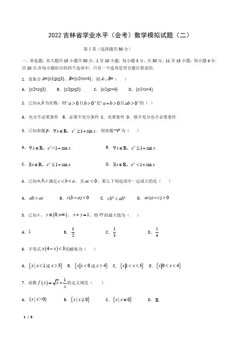 2022吉林省学业水平(会考)数学模拟试题(二)