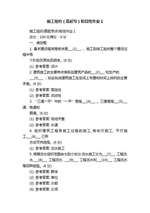 施工组织（高起专）阶段性作业1