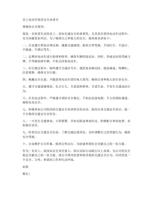 员工电动车使用安全承诺书