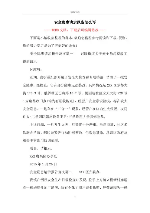 安全隐患请示报告怎么写