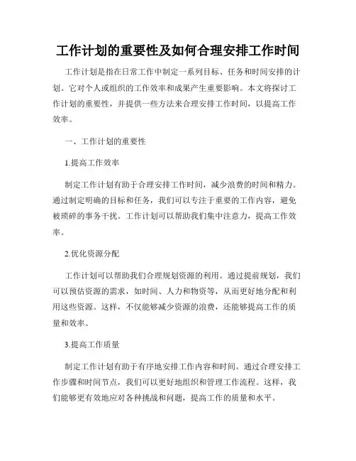 工作计划的重要性及如何合理安排工作时间