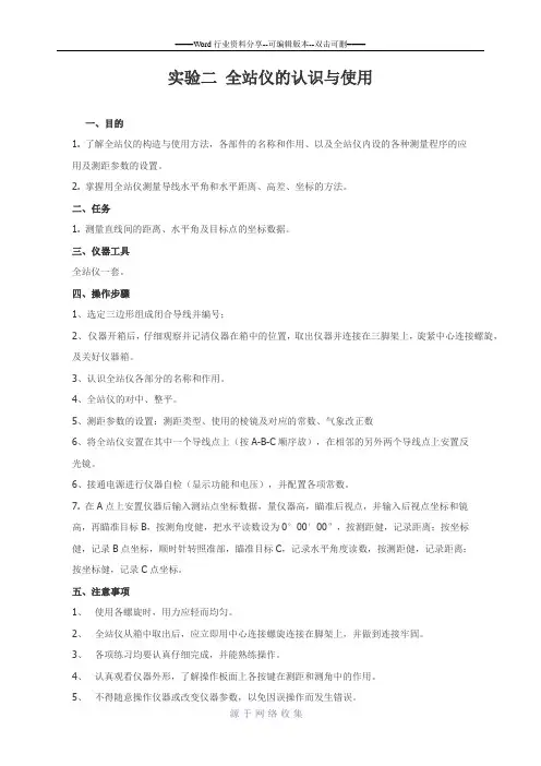 实验二-全站仪的认识与使用
