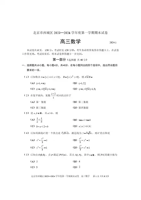 西城区2023-2024学年第一学期期末高三数学试卷及答案