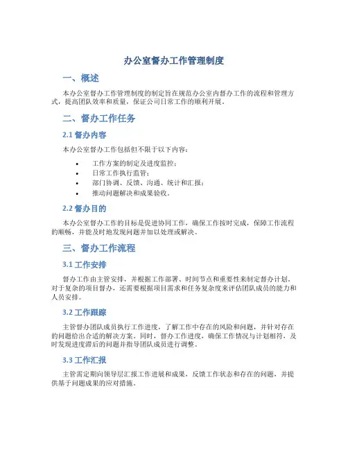 办公室督办工作管理制度