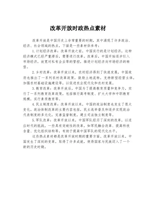改革开放时政热点素材