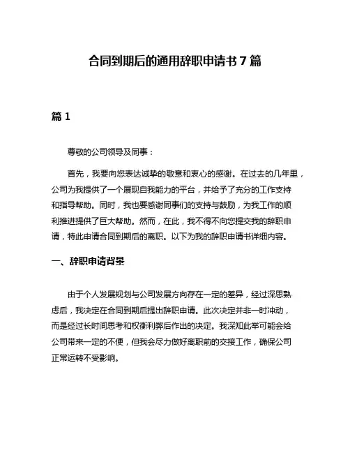 合同到期后的通用辞职申请书7篇
