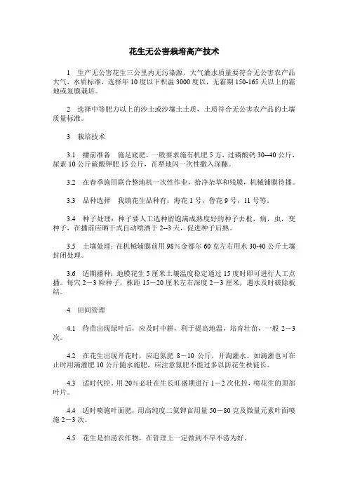 花生无公害栽培高产技术