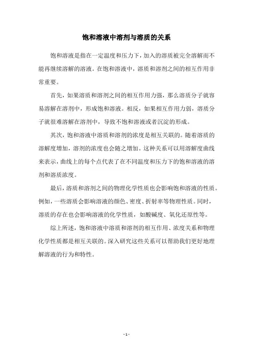 饱和溶液中溶剂与溶质的关系