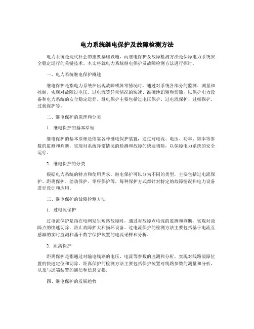 电力系统继电保护及故障检测方法