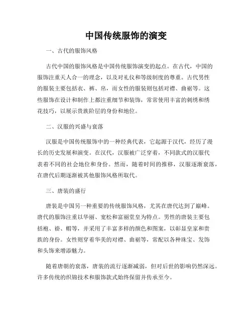 中国传统服饰的演变