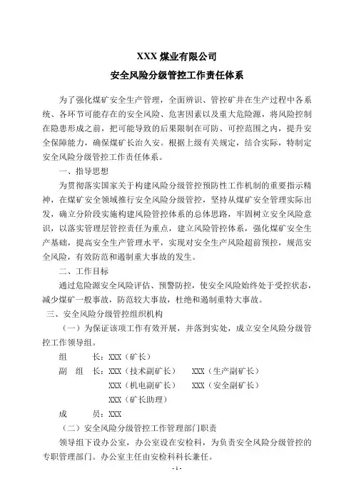 煤矿安全风险分级管控工作责任体系