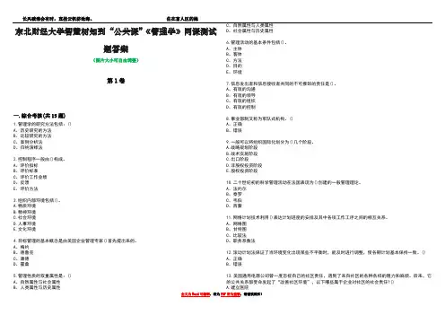 东北财经大学智慧树知到“公共课”《管理学》网课测试题答案5