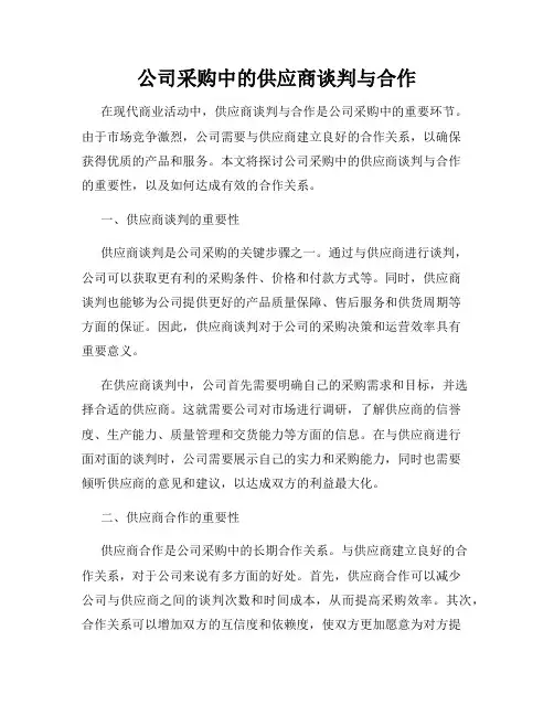 公司采购中的供应商谈判与合作