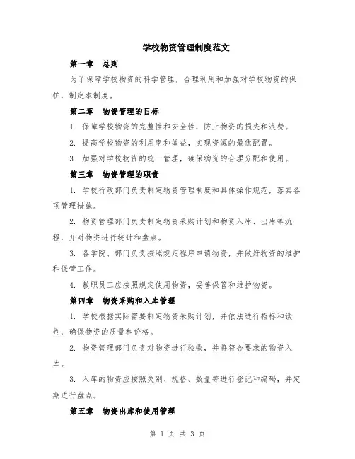 学校物资管理制度范文