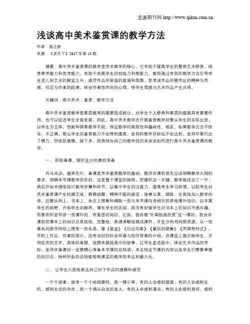 浅谈高中美术鉴赏课的教学方法