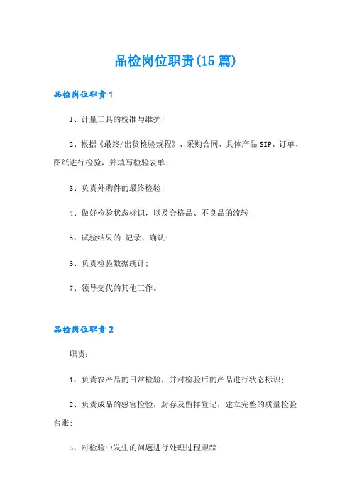 品检岗位职责(15篇)