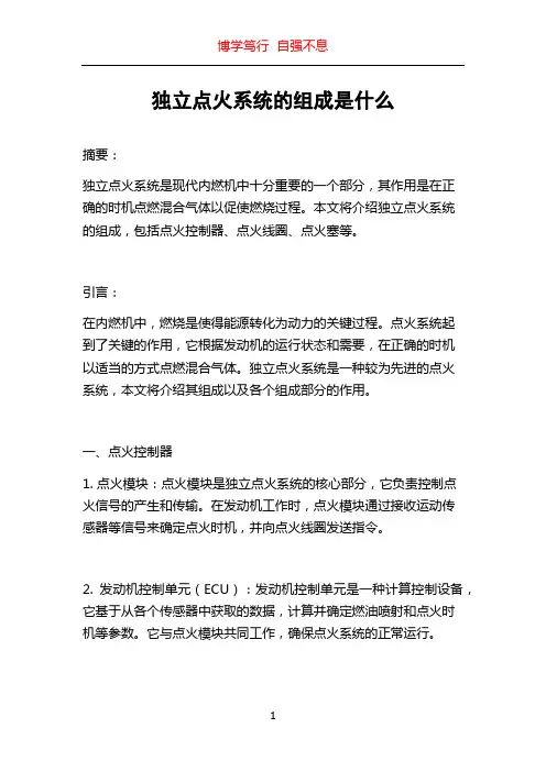 独立点火系统的组成是什么