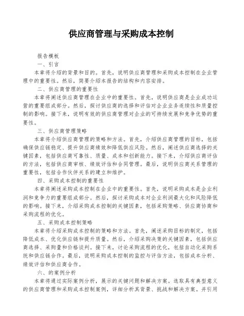 供应商管理与采购成本控制