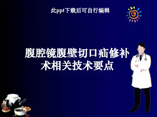 腹腔镜腹壁切口疝修补术ppt课件