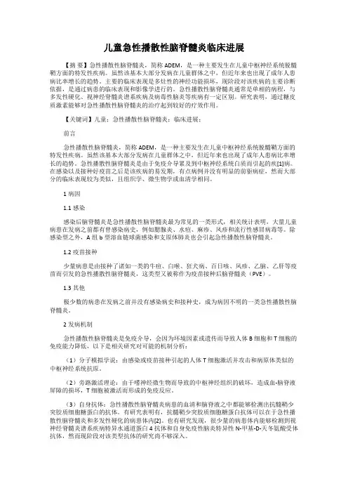 儿童急性播散性脑脊髓炎临床进展