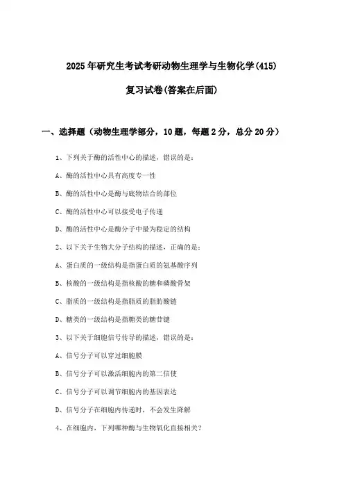 2025年研究生考试考研动物生理学与生物化学(415)试卷及解答参考