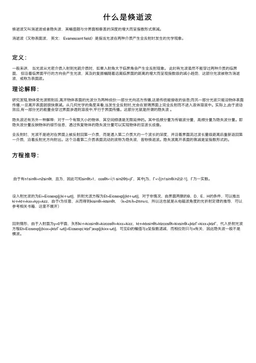 什么是倏逝波