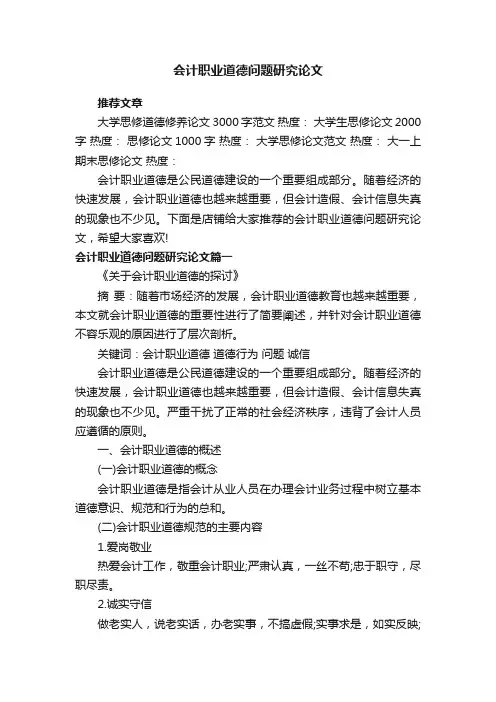 会计职业道德问题研究论文