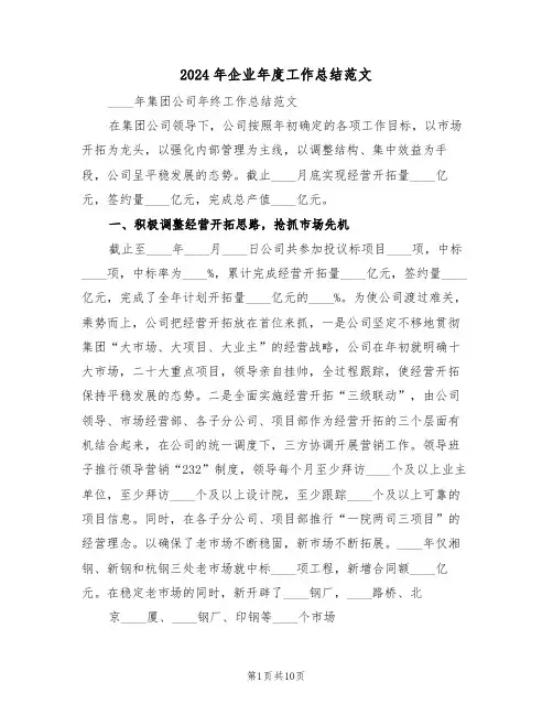 2024年企业年度工作总结范文(三篇)