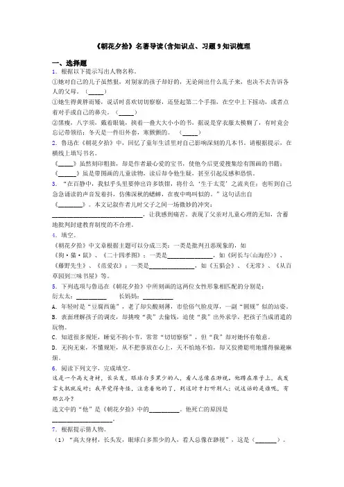 《朝花夕拾》名著导读(含知识点、习题9知识梳理