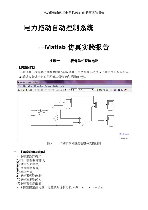 电力拖动自动控制系统Matlab仿真实验报告