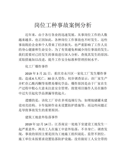 岗位工种事故案例分析