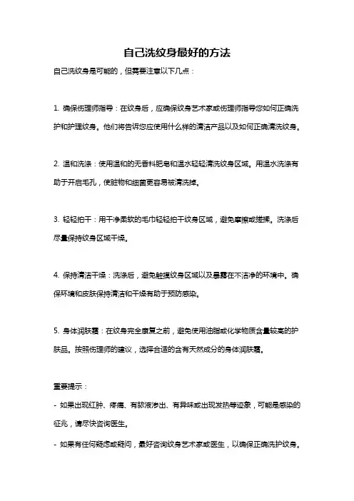 自己洗纹身最好的方法