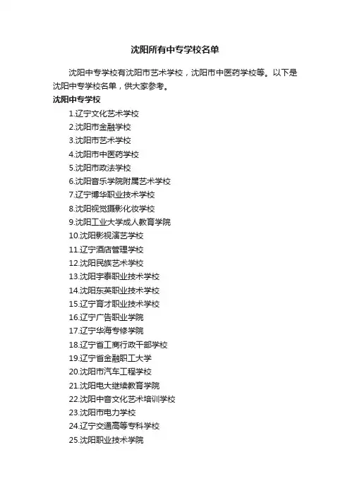沈阳所有中专学校名单